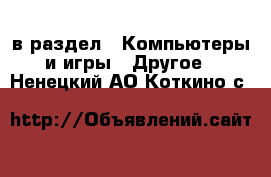  в раздел : Компьютеры и игры » Другое . Ненецкий АО,Коткино с.